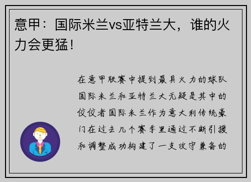 意甲：国际米兰vs亚特兰大，谁的火力会更猛！