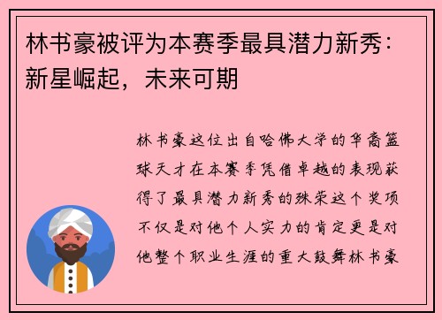 林书豪被评为本赛季最具潜力新秀：新星崛起，未来可期