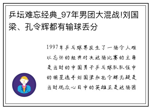 乒坛难忘经典_97年男团大混战!刘国梁、孔令辉都有输球丢分