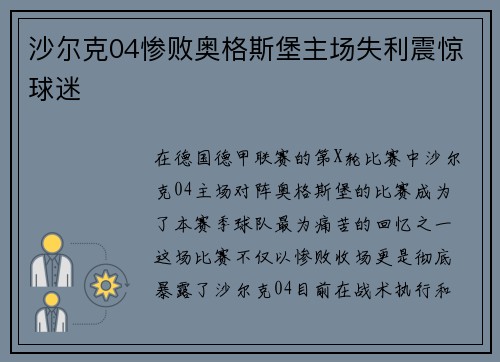 沙尔克04惨败奥格斯堡主场失利震惊球迷