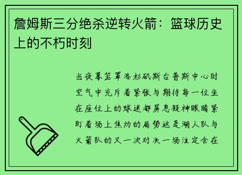 詹姆斯三分绝杀逆转火箭：篮球历史上的不朽时刻