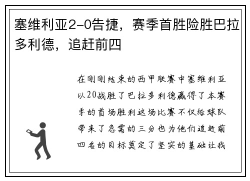 塞维利亚2-0告捷，赛季首胜险胜巴拉多利德，追赶前四