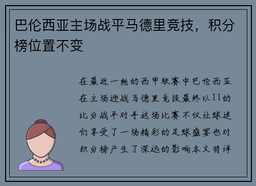 巴伦西亚主场战平马德里竞技，积分榜位置不变