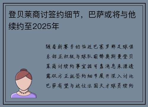 登贝莱商讨签约细节，巴萨或将与他续约至2025年