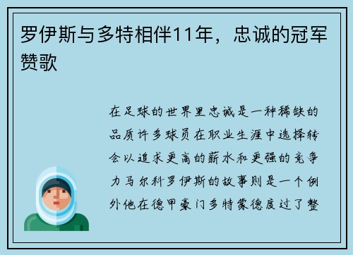 罗伊斯与多特相伴11年，忠诚的冠军赞歌