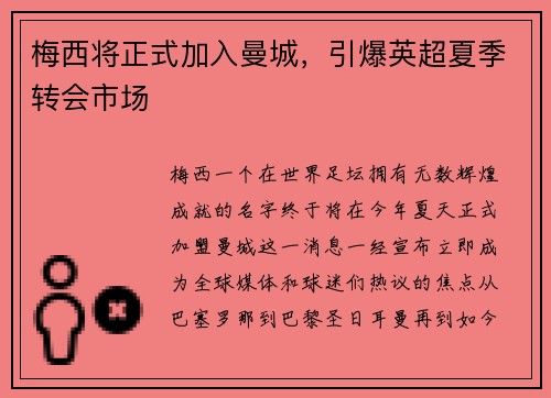 梅西将正式加入曼城，引爆英超夏季转会市场