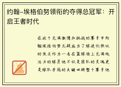 约翰-埃格伯努领衔的夺得总冠军：开启王者时代