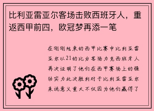 比利亚雷亚尔客场击败西班牙人，重返西甲前四，欧冠梦再添一笔