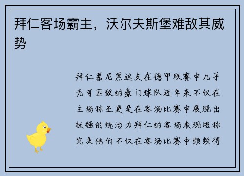 拜仁客场霸主，沃尔夫斯堡难敌其威势