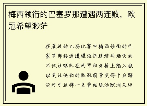 梅西领衔的巴塞罗那遭遇两连败，欧冠希望渺茫