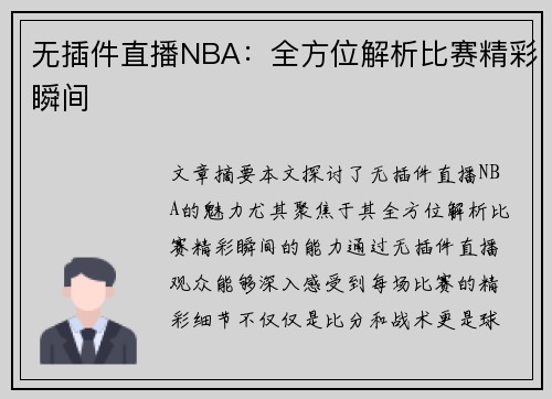 无插件直播NBA：全方位解析比赛精彩瞬间