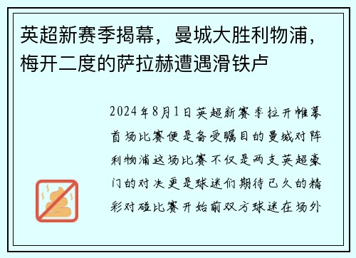 英超新赛季揭幕，曼城大胜利物浦，梅开二度的萨拉赫遭遇滑铁卢