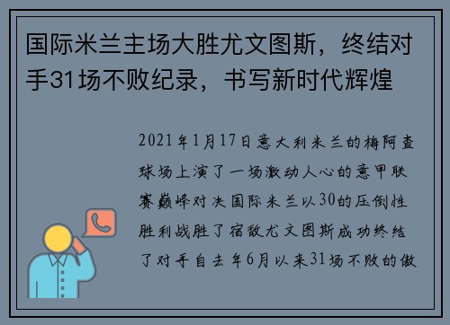 国际米兰主场大胜尤文图斯，终结对手31场不败纪录，书写新时代辉煌