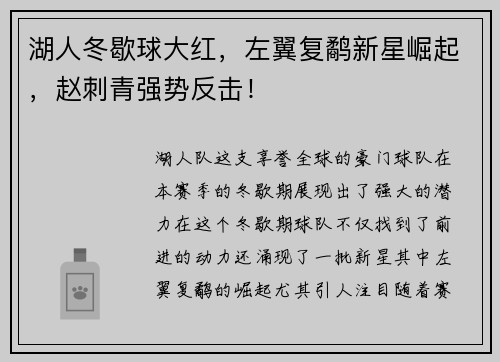 湖人冬歇球大红，左翼复鹬新星崛起，赵刺青强势反击！