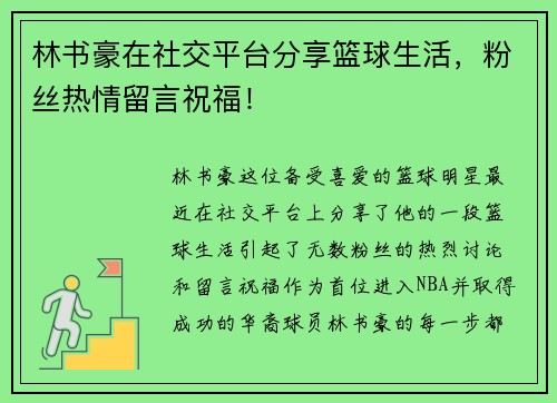 林书豪在社交平台分享篮球生活，粉丝热情留言祝福！