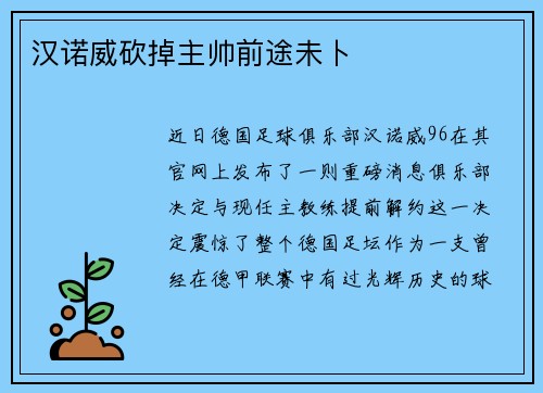 汉诺威砍掉主帅前途未卜