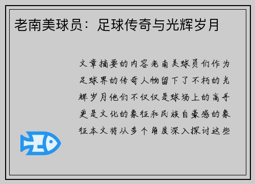 老南美球员：足球传奇与光辉岁月