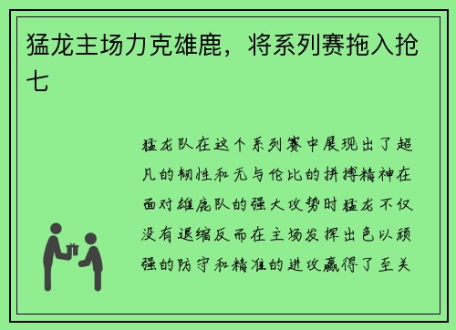 猛龙主场力克雄鹿，将系列赛拖入抢七