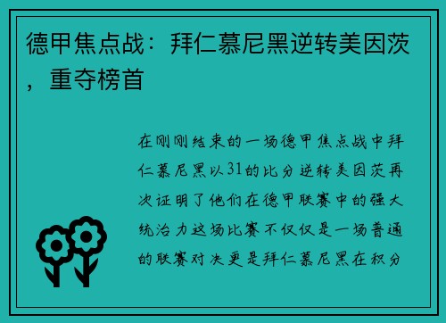 德甲焦点战：拜仁慕尼黑逆转美因茨，重夺榜首