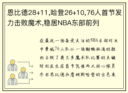 恩比德28+11,哈登26+10,76人首节发力击败魔术,稳居NBA东部前列