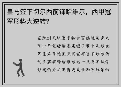 皇马签下切尔西前锋哈维尔，西甲冠军形势大逆转？