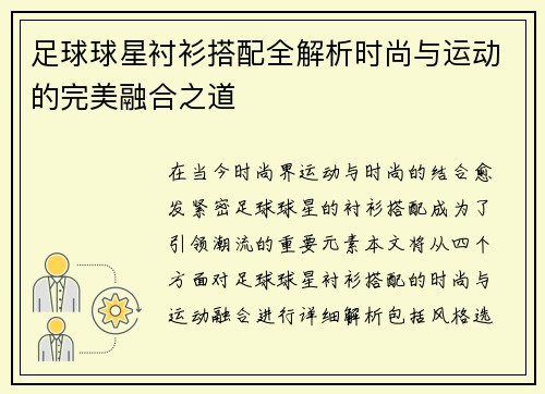 足球球星衬衫搭配全解析时尚与运动的完美融合之道