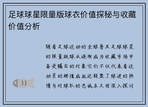 足球球星限量版球衣价值探秘与收藏价值分析