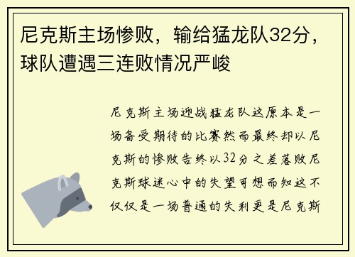 尼克斯主场惨败，输给猛龙队32分，球队遭遇三连败情况严峻