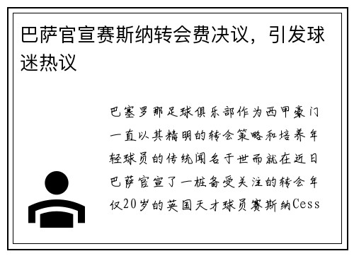 巴萨官宣赛斯纳转会费决议，引发球迷热议