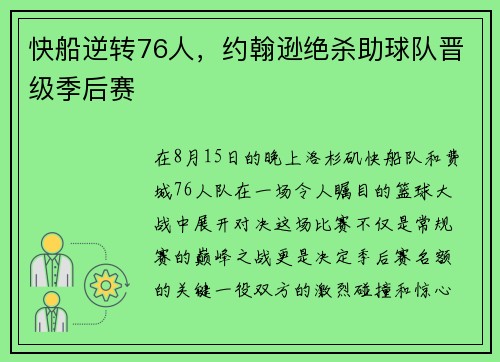 快船逆转76人，约翰逊绝杀助球队晋级季后赛