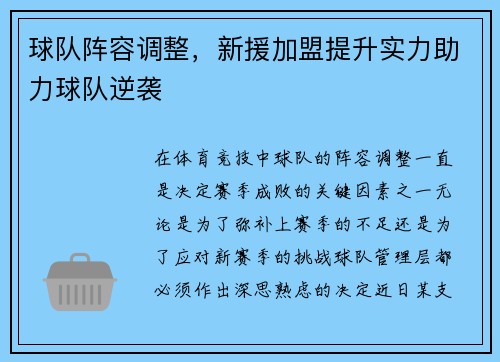 球队阵容调整，新援加盟提升实力助力球队逆袭