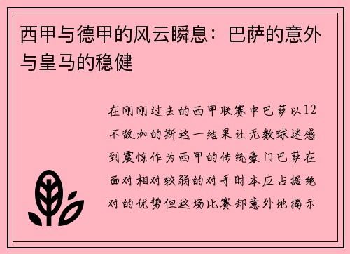 西甲与德甲的风云瞬息：巴萨的意外与皇马的稳健