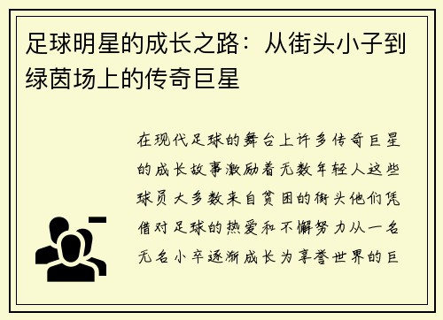 足球明星的成长之路：从街头小子到绿茵场上的传奇巨星