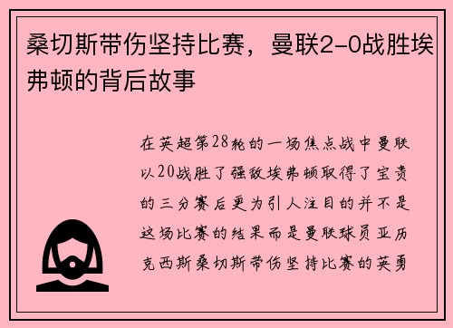 桑切斯带伤坚持比赛，曼联2-0战胜埃弗顿的背后故事