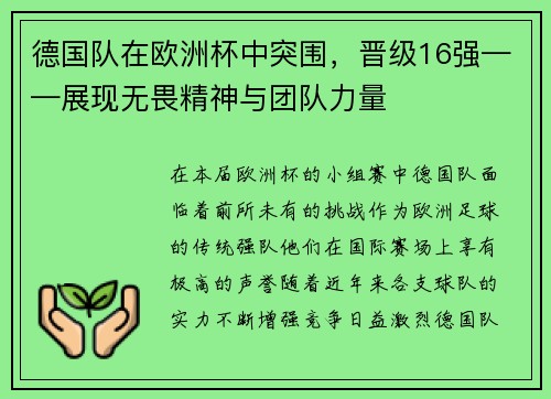 德国队在欧洲杯中突围，晋级16强——展现无畏精神与团队力量